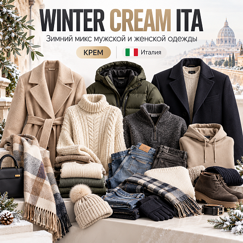 WINTER CREAM ITA Микс зима м/ж КРЕМ Италия